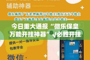 今日重大通报“微乐保皇万能开挂神器”√必胜开挂神器