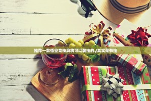 推荐一款悟空竞技麻将可以装挂的√其实是有挂