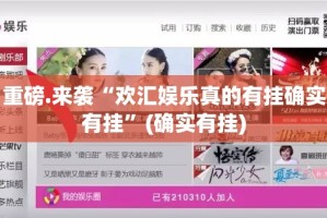 重磅.来袭“欢汇娱乐真的有挂确实有挂”(确实有挂)