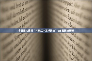 重大通报“双盈休闲可不可以开挂其实有挂”√其实是有挂