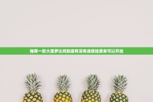 推荐一款大菠萝比鸡到底有没有透视挂原来可以开挂