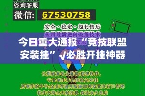 今日重大通报“竞技联盟安装挂”√必胜开挂神器