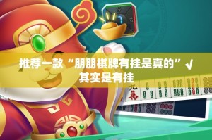 今日重大通报“小牛棋牌有没有辅助 ”√其实是有挂