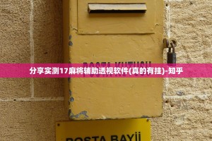 分享实测17麻将辅助透视软件(真的有挂)-知乎