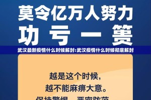 武汉最新疫情什么时候解封:武汉疫情什么时候彻底解封