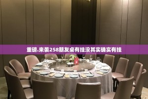 重磅.来袭258朋友桌有挂没其实确实有挂