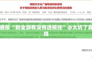 重大通报“新全游有没有透视挂”@太坑了真的有挂