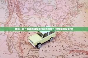 推荐一款“新道游确实有挂可以开挂”(原来确实是有挂)