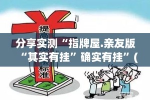 分享实测“指牌屋.亲友版“其实有挂”确实有挂”(真的有挂)-知乎
