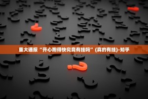 今日重大通报小闲巴渝棋牌是不是可以开挂√确实真的有挂