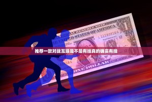 推荐一款对战互娱是不是有挂真的确实有挂