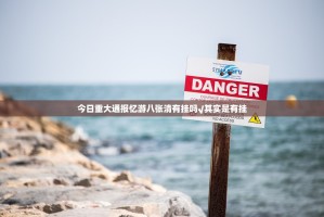 今日重大通报忆游八张清有挂吗√其实是有挂