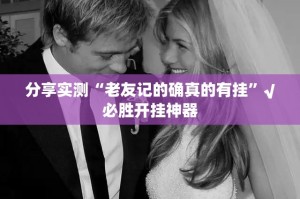 分享实测“老友记的确真的有挂”√必胜开挂神器