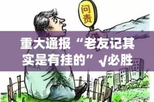 推荐一款创乐缘开挂是不是真的√太坑了原来有挂