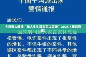 今日重大通报“熟人牛牛真实可以装挂”2025（果然有挂）