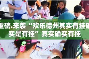 重磅.来袭“欢乐德州其实有挂确实是有挂”其实确实有挂