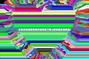 分享实测湖南骨牌开挂神器下载!(原来确实是有挂)
