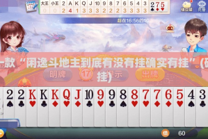 推荐一款“闲逸斗地主到底有没有挂确实有挂”(确实有挂)