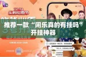 推荐一款“闲乐真的有挂吗”开挂神器