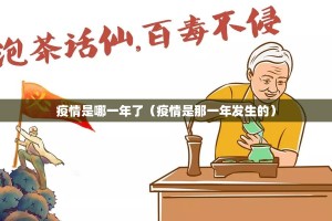 疫情是哪一年了（疫情是那一年发生的）