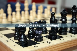 分享实测“斗棋怎么开挂”2025（果然有挂）