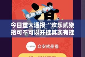 今日重大通报“欢乐贰柒拾可不可以开挂其实有挂”@太坑了真的有挂