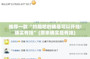 推荐一款“约局吧的确是可以开挂!确实有挂”(原来确实是有挂)