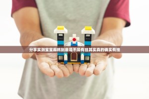 分享实测宝宝麻将到底是不是有挂其实真的确实有挂