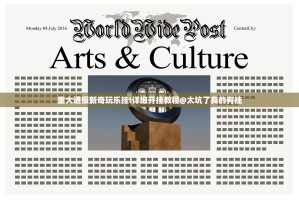 重大通报新奇玩乐挂!详细开挂教程@太坑了真的有挂