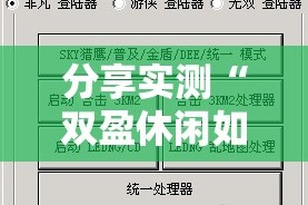 分享实测“双盈休闲如何开挂！详细开挂教程”2025（果然有挂）
