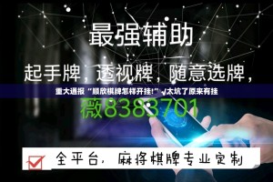 重大通报“顺欣棋牌怎样开挂!”√太坑了原来有挂