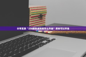 分享实测“258朋友桌到底怎么开挂”原来可以开挂