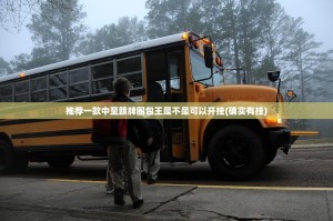 推荐一款中至赣牌圈包王是不是可以开挂(确实有挂)