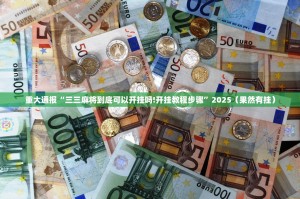 重磅.来袭新上游牛牛的确有挂确实有挂2025（果然有挂）