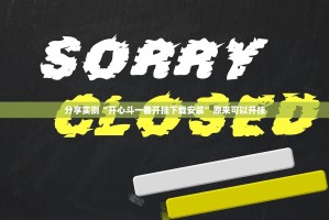 分享实测“开心斗一番开挂下载安装”原来可以开挂