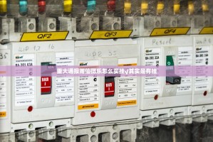 重大通报莆仙微乐怎么买挂√其实是有挂