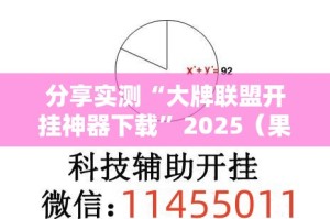 分享实测“大牌联盟开挂神器下载”2025（果然有挂）