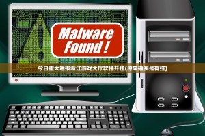 今日重大通报浙江游戏大厅软件开挂(原来确实是有挂)