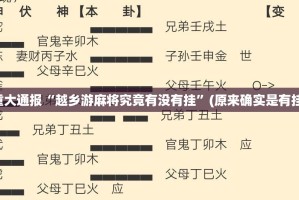 重大通报“越乡游麻将究竟有没有挂”(原来确实是有挂)