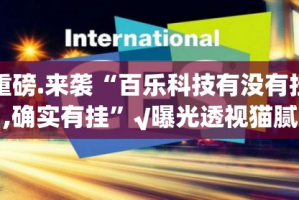推荐一款 蜜蜂历险到底怎么开挂真的确实有挂