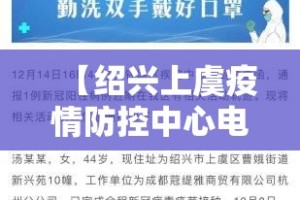 【绍兴上虞疫情防控中心电话,绍兴上虞防疫站电话号码】