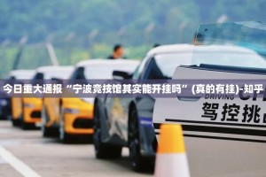 今日重大通报宁波世纪茶馆辅助挂 √曝光透视猫腻