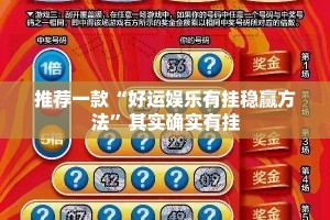 推荐一款“好运娱乐有挂稳赢方法”其实确实有挂