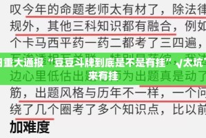 今日重大通报“豆豆斗牌到底是不是有挂”√太坑了原来有挂
