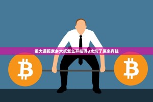 重大通报家乡大贰怎么开挂呢√太坑了原来有挂