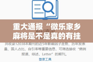 重大通报“微乐家乡麻将是不是真的有挂2025”其实有挂-知乎