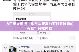 今日重大通报“牛气冲天真的可以开挂真的有挂”开挂神器