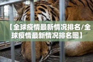 【全球疫情最新情况排名/全球疫情最新情况排名图】