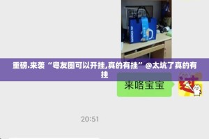 重磅.来袭“粤友圈可以开挂,真的有挂”@太坑了真的有挂