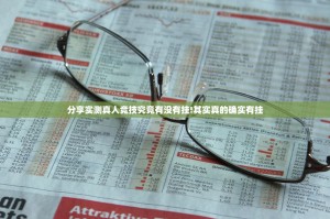 分享实测真人竞技究竟有没有挂!其实真的确实有挂